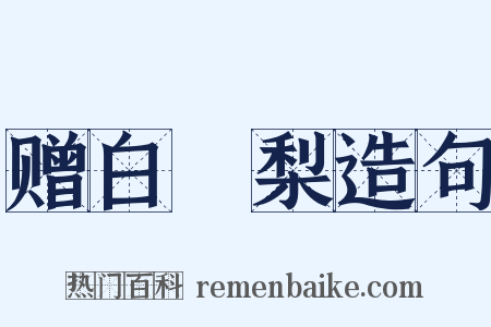 赠白闍梨造句是什么意思的图片